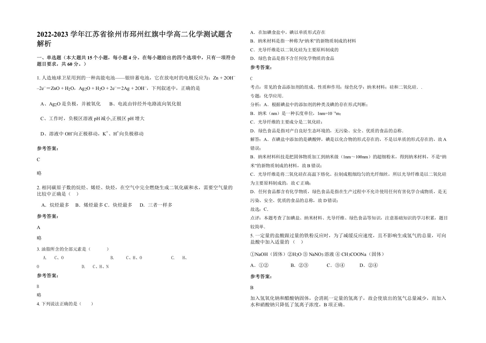 2022-2023学年江苏省徐州市邳州红旗中学高二化学测试题含解析