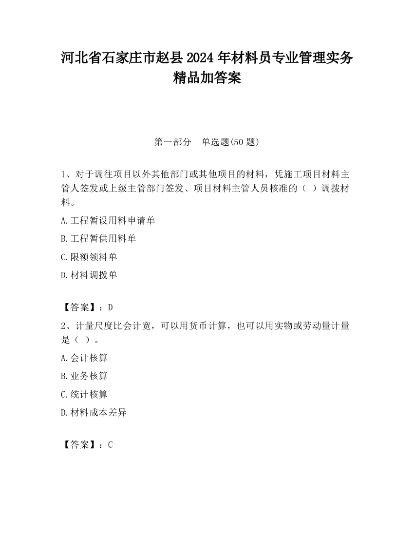 河北省石家庄市赵县2024年材料员专业管理实务精品加答案