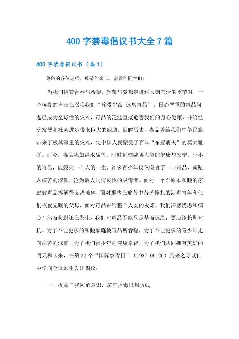 400字禁毒倡议书大全7篇