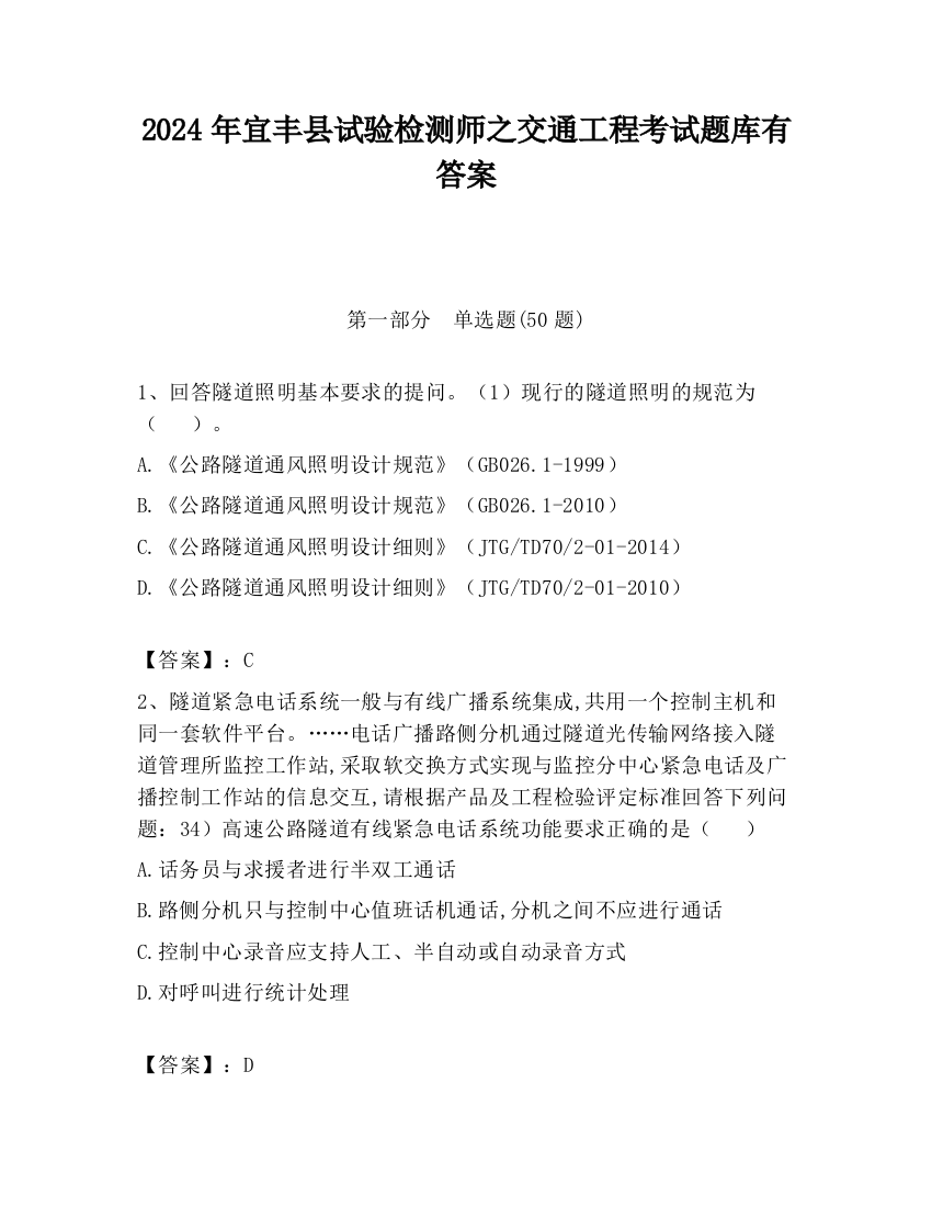 2024年宜丰县试验检测师之交通工程考试题库有答案