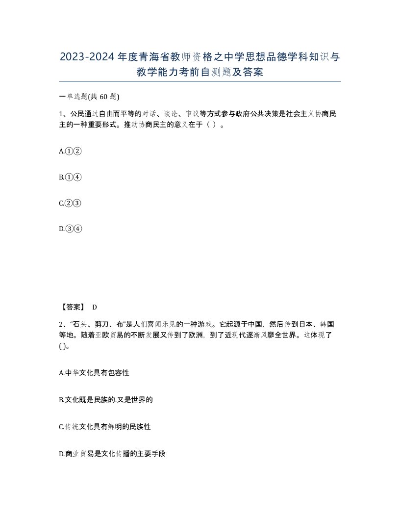 2023-2024年度青海省教师资格之中学思想品德学科知识与教学能力考前自测题及答案