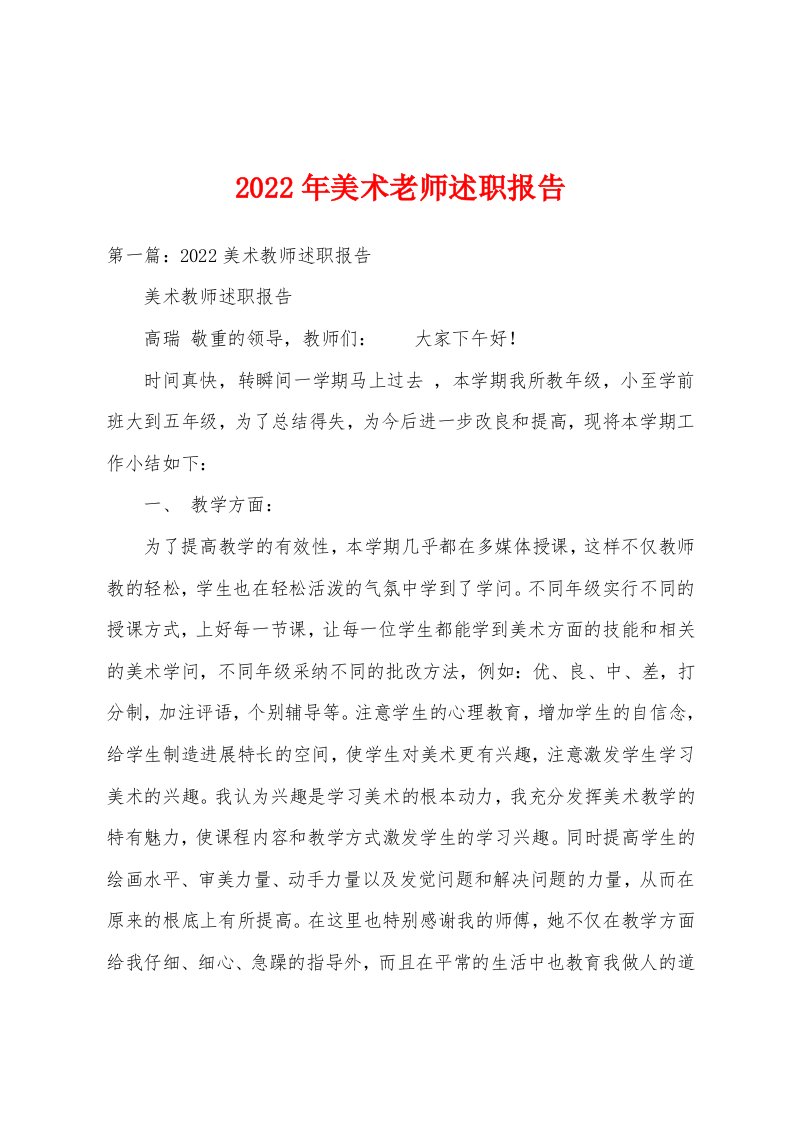 2022年美术老师述职报告