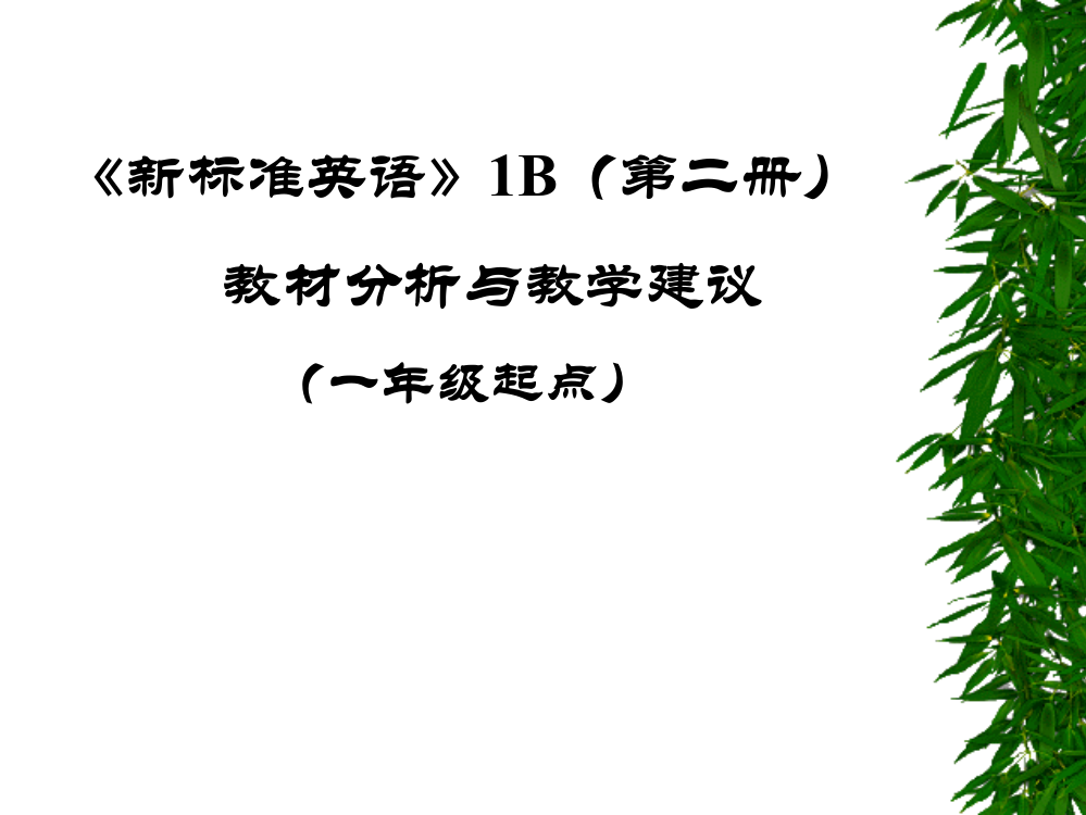 一年级英语下册分析与教学建议课件