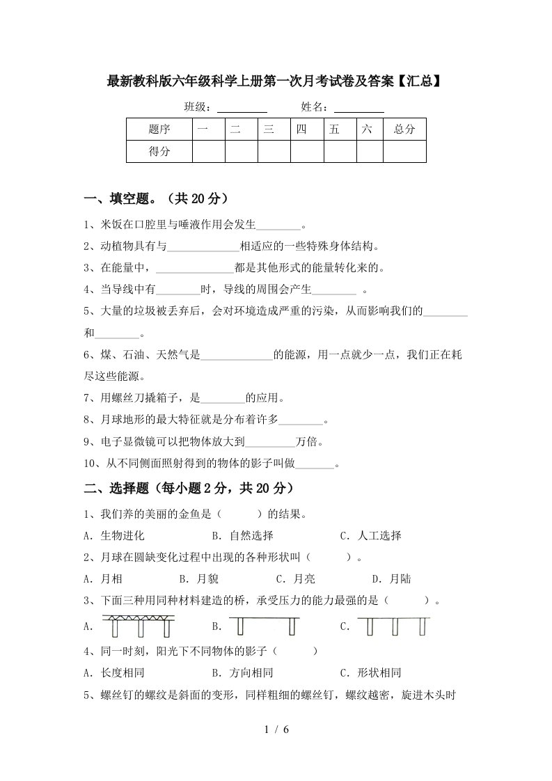 最新教科版六年级科学上册第一次月考试卷及答案汇总