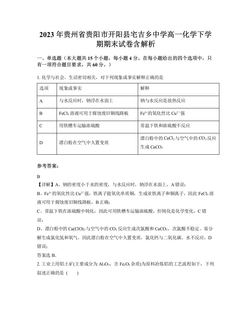 2023年贵州省贵阳市开阳县宅吉乡中学高一化学下学期期末试卷含解析