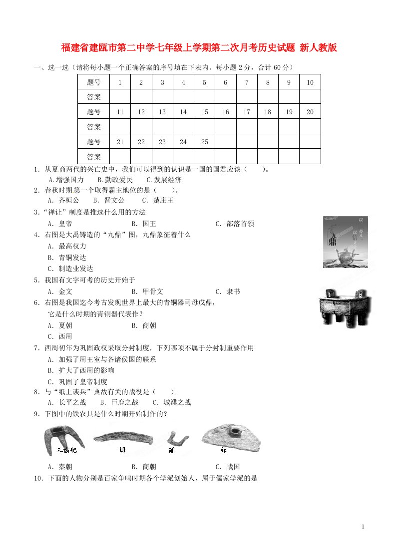 福建省建瓯市第二中学七级历史上学期第二次月考试题