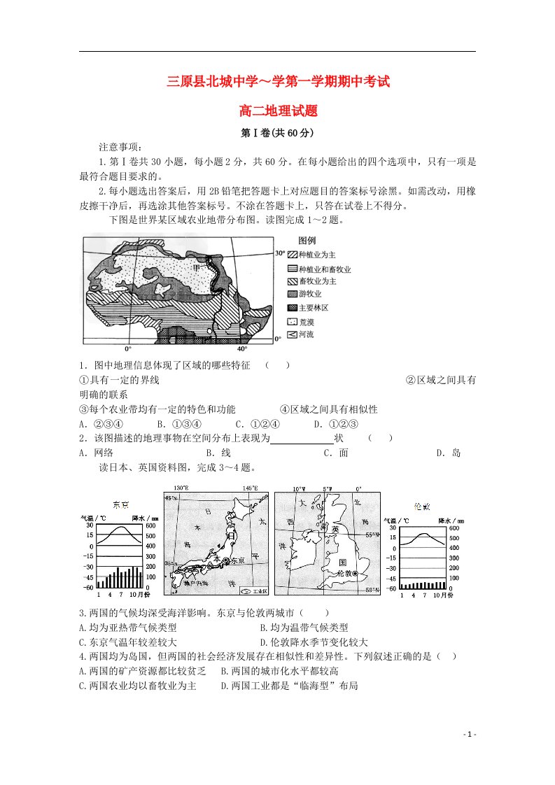 陕西省咸阳市三原县北城中学高二地理上学期期中试题