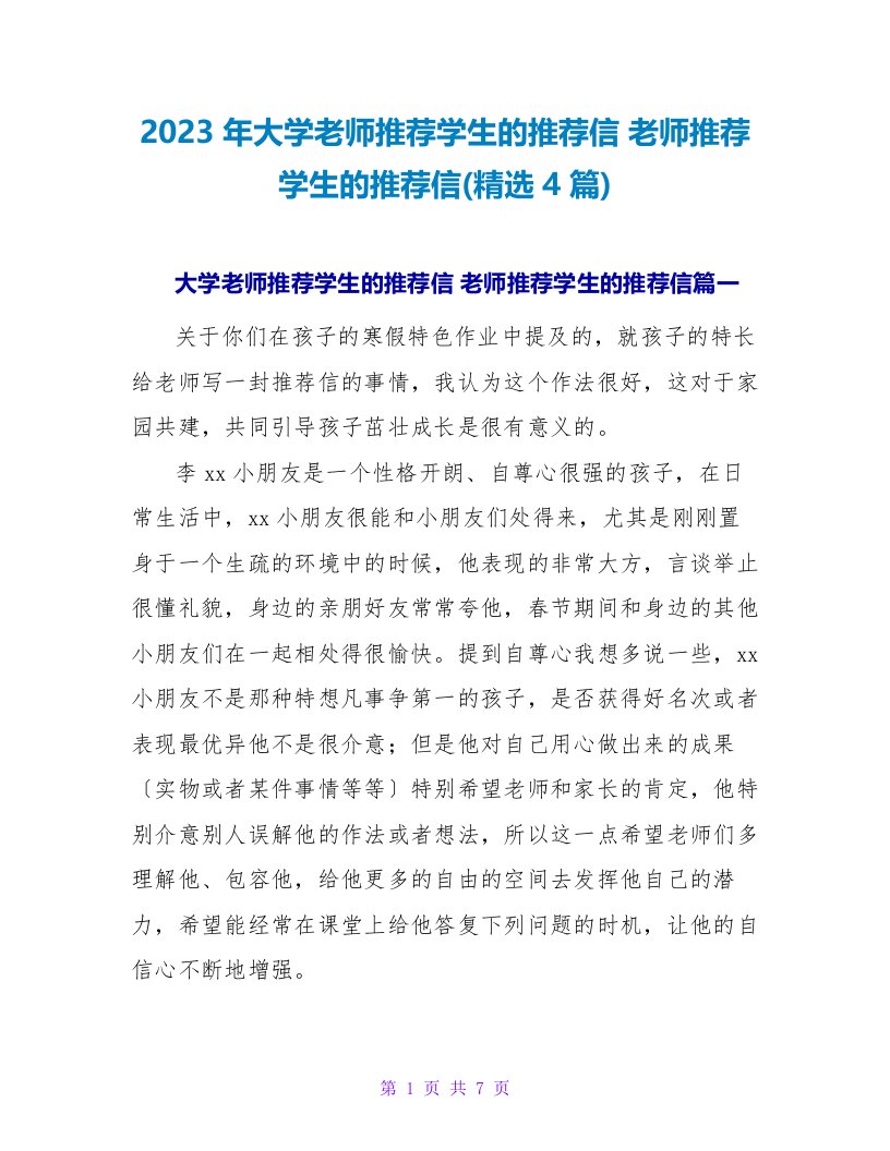 2023年大学老师推荐学生的推荐信