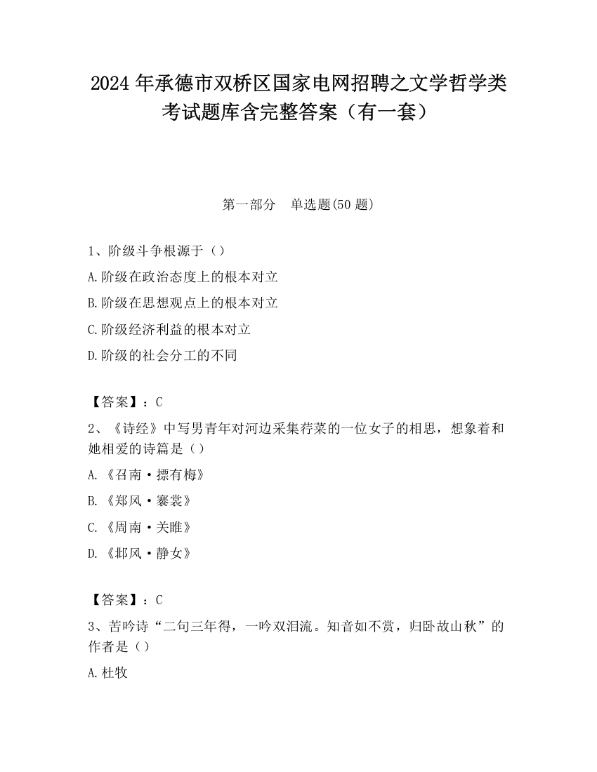 2024年承德市双桥区国家电网招聘之文学哲学类考试题库含完整答案（有一套）