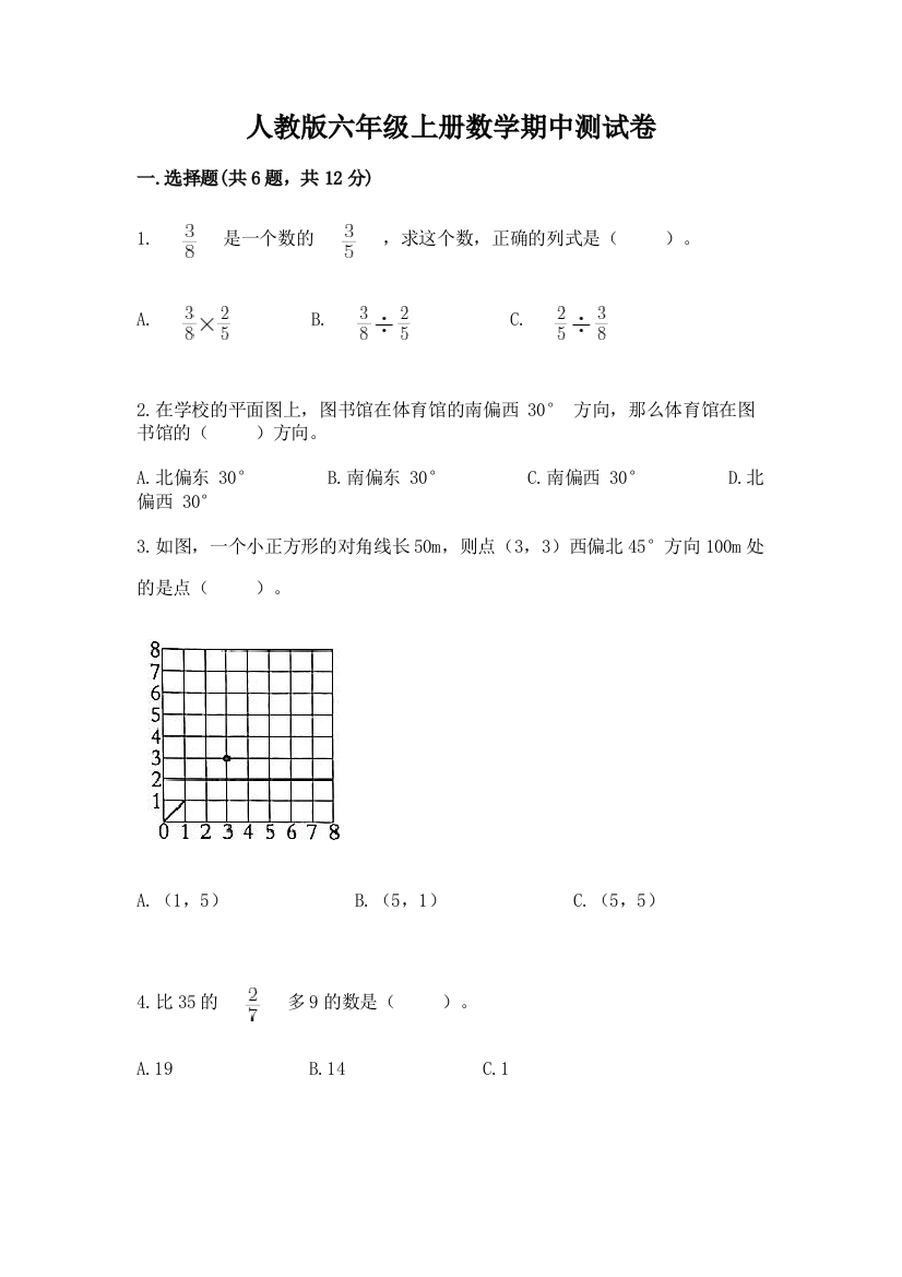 人教版六年级上册数学期中测试卷【轻巧夺冠】