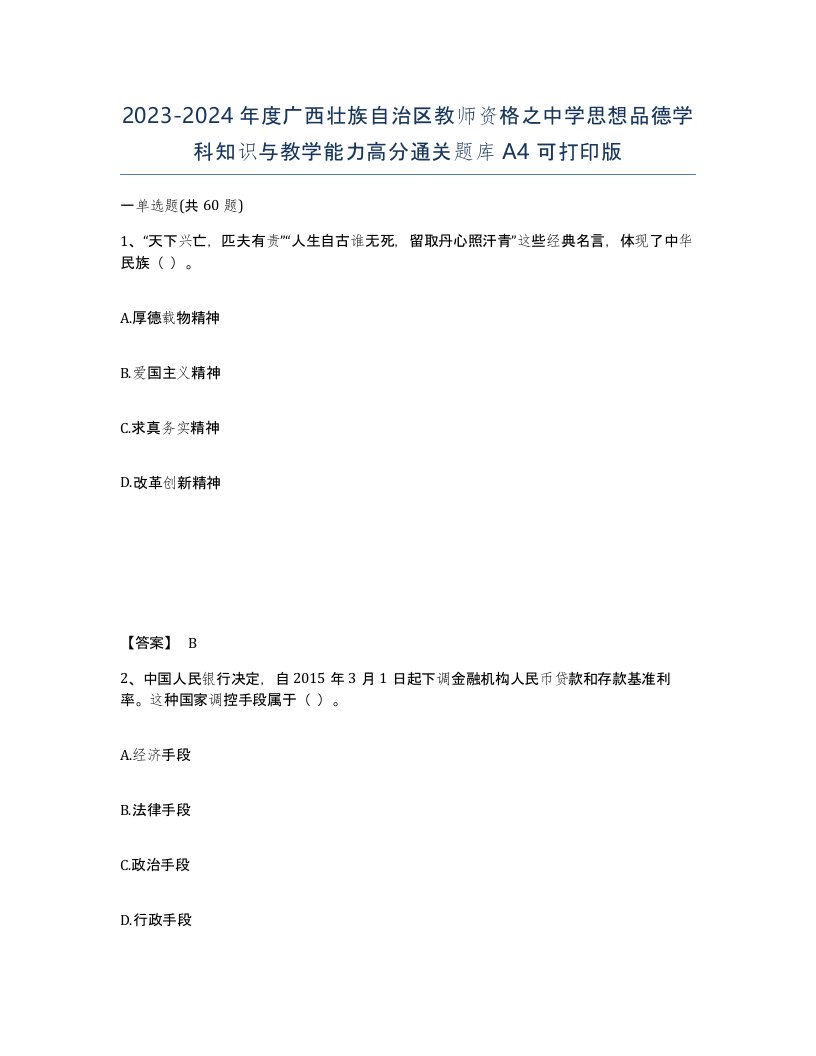 2023-2024年度广西壮族自治区教师资格之中学思想品德学科知识与教学能力高分通关题库A4可打印版