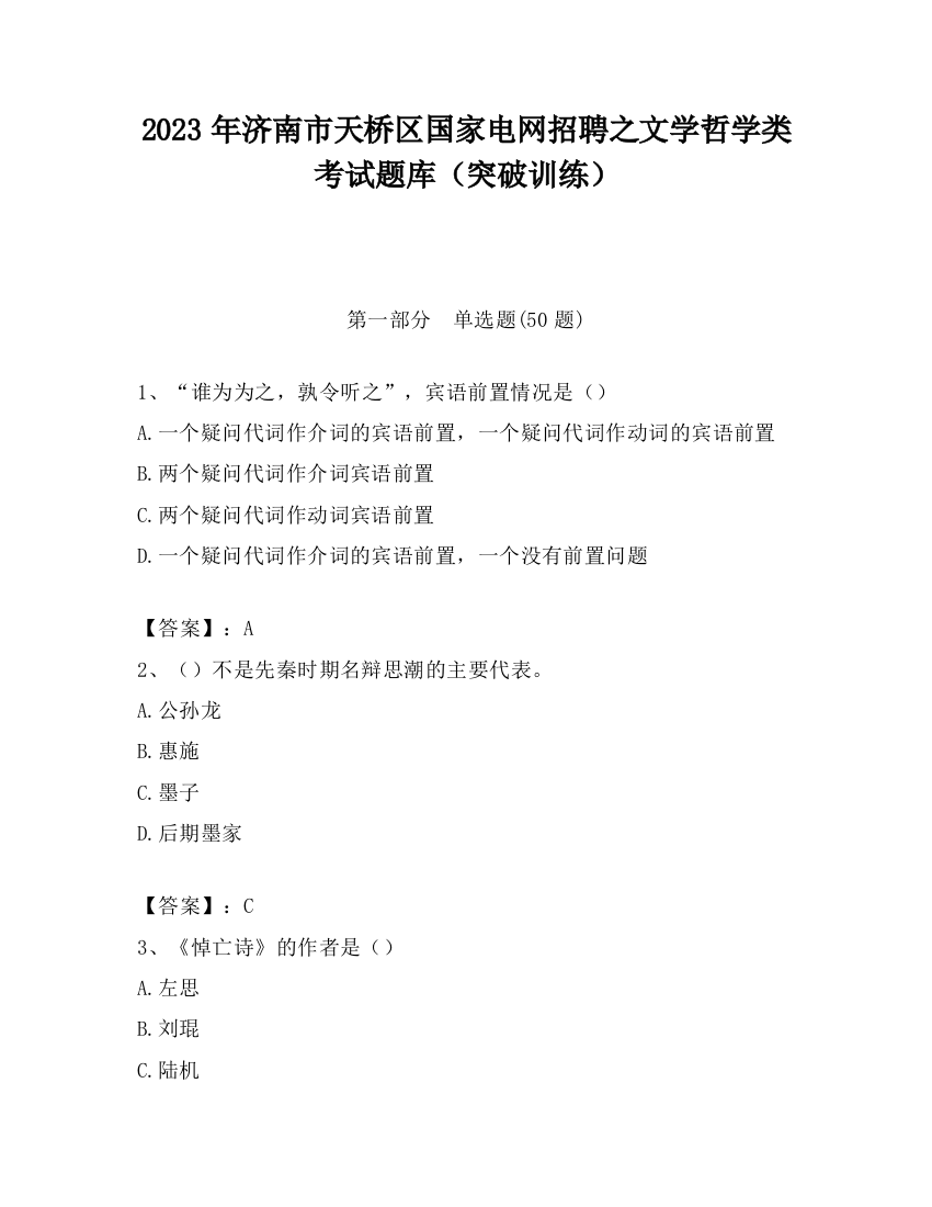 2023年济南市天桥区国家电网招聘之文学哲学类考试题库（突破训练）