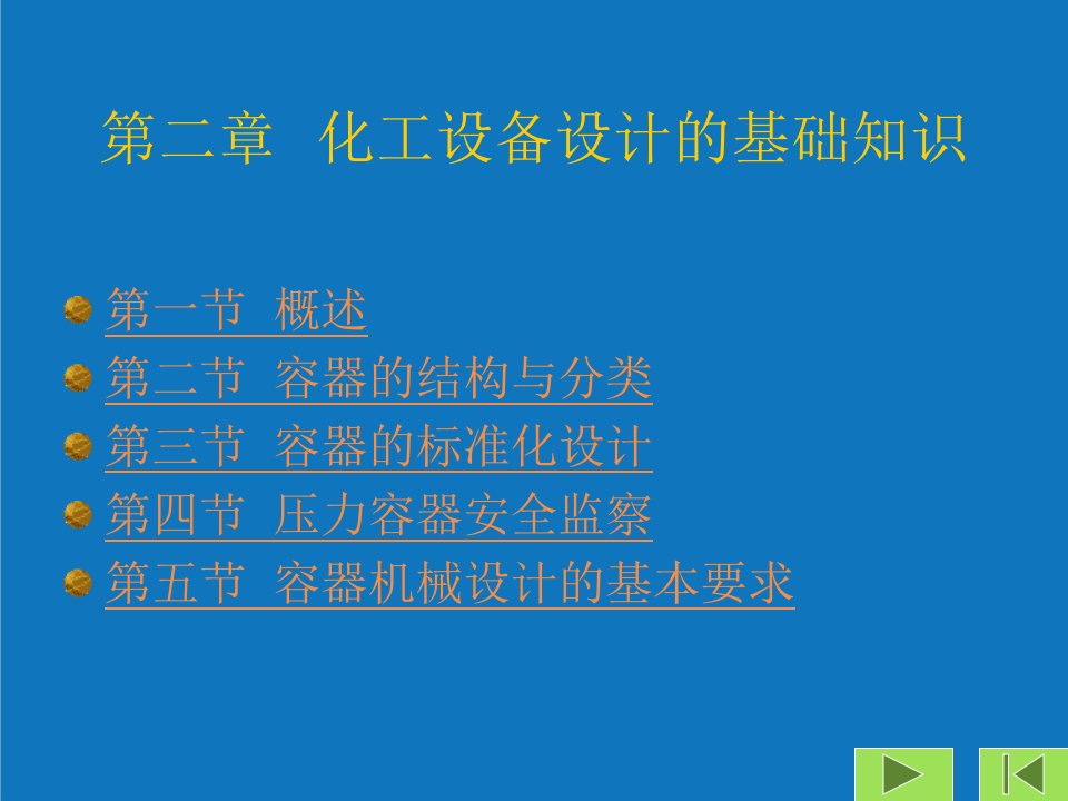 能源化工-第二章化工设备设计的基础知识