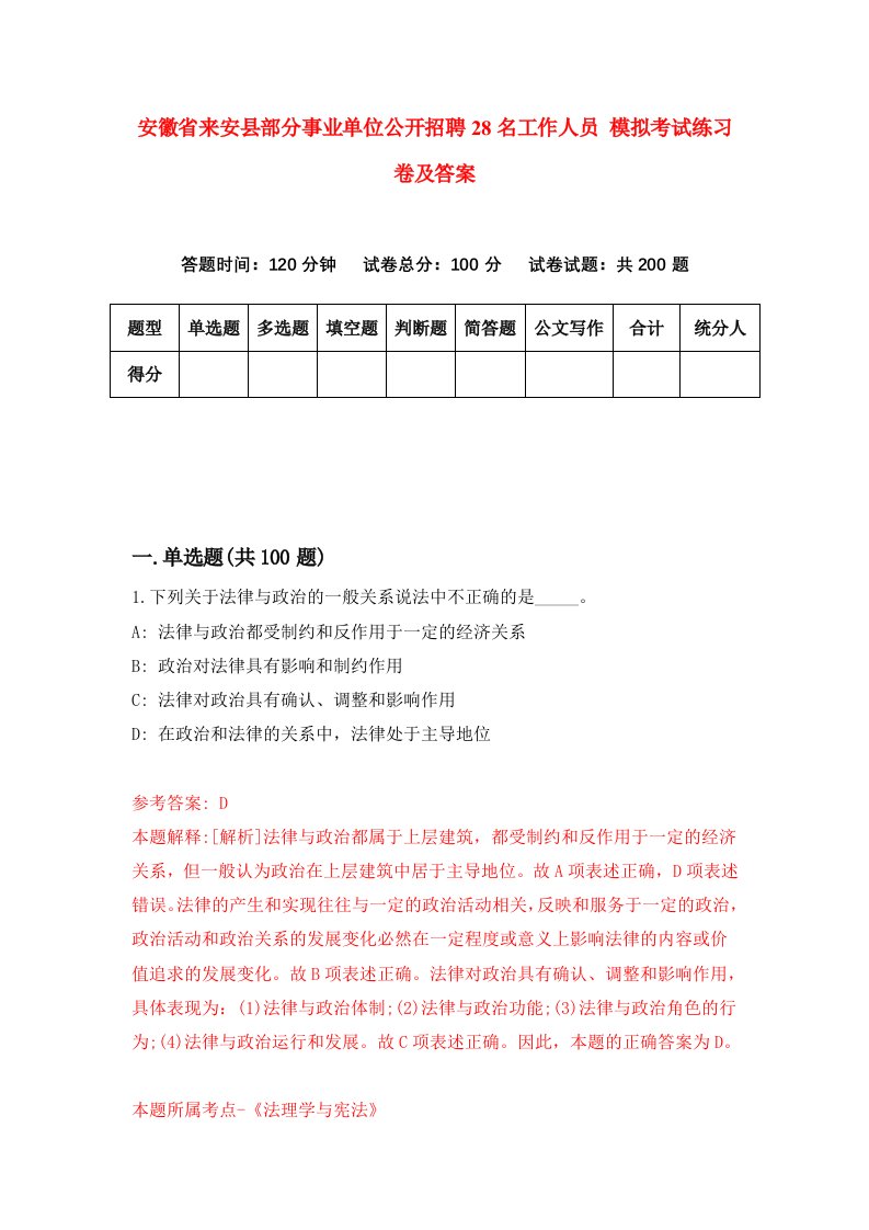 安徽省来安县部分事业单位公开招聘28名工作人员模拟考试练习卷及答案第7版