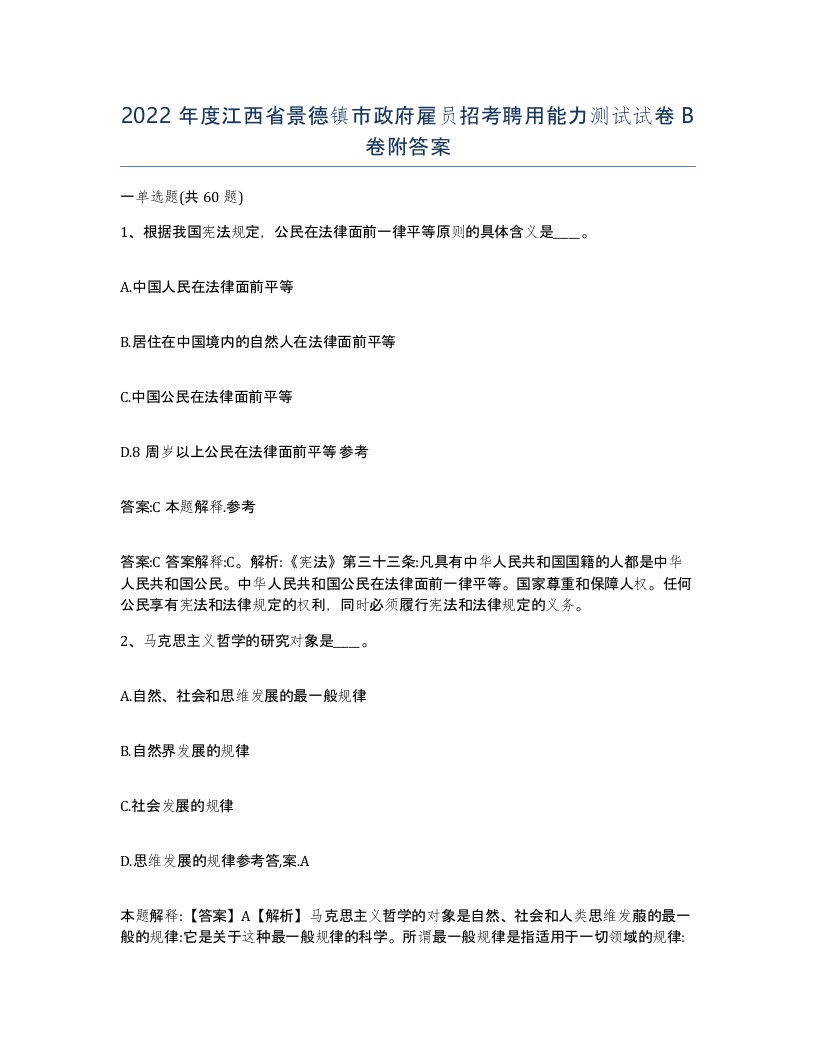 2022年度江西省景德镇市政府雇员招考聘用能力测试试卷B卷附答案