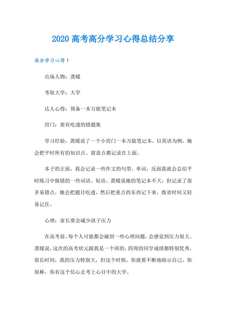 高考高分学习心得总结分享