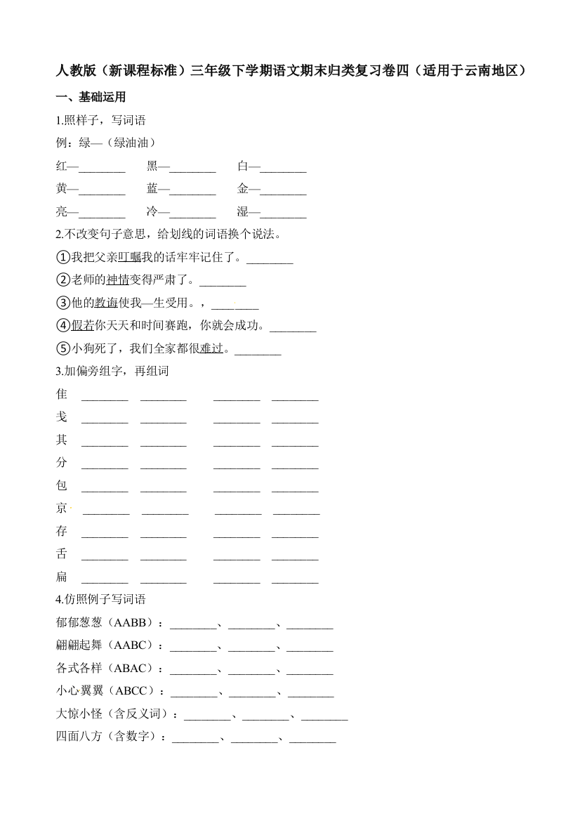 人教版（新课程标准）三年级下学期语文期末归类复习卷四（适用于云南地区）