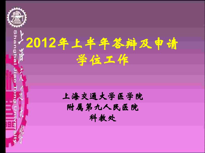 硕士博士毕业答辩-模板-上海交通大学医学院