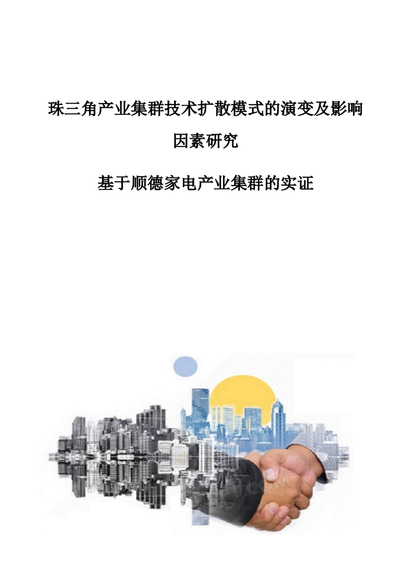 珠三角产业集群技术扩散模式的演变及影响因素研究-基于顺德家电产业集群的实证