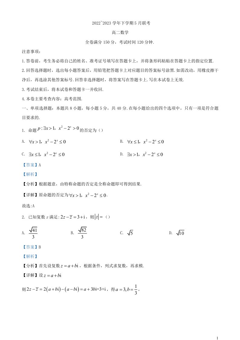 河南省2022_2023学年高二数学下学期5月期中联考试题含解析