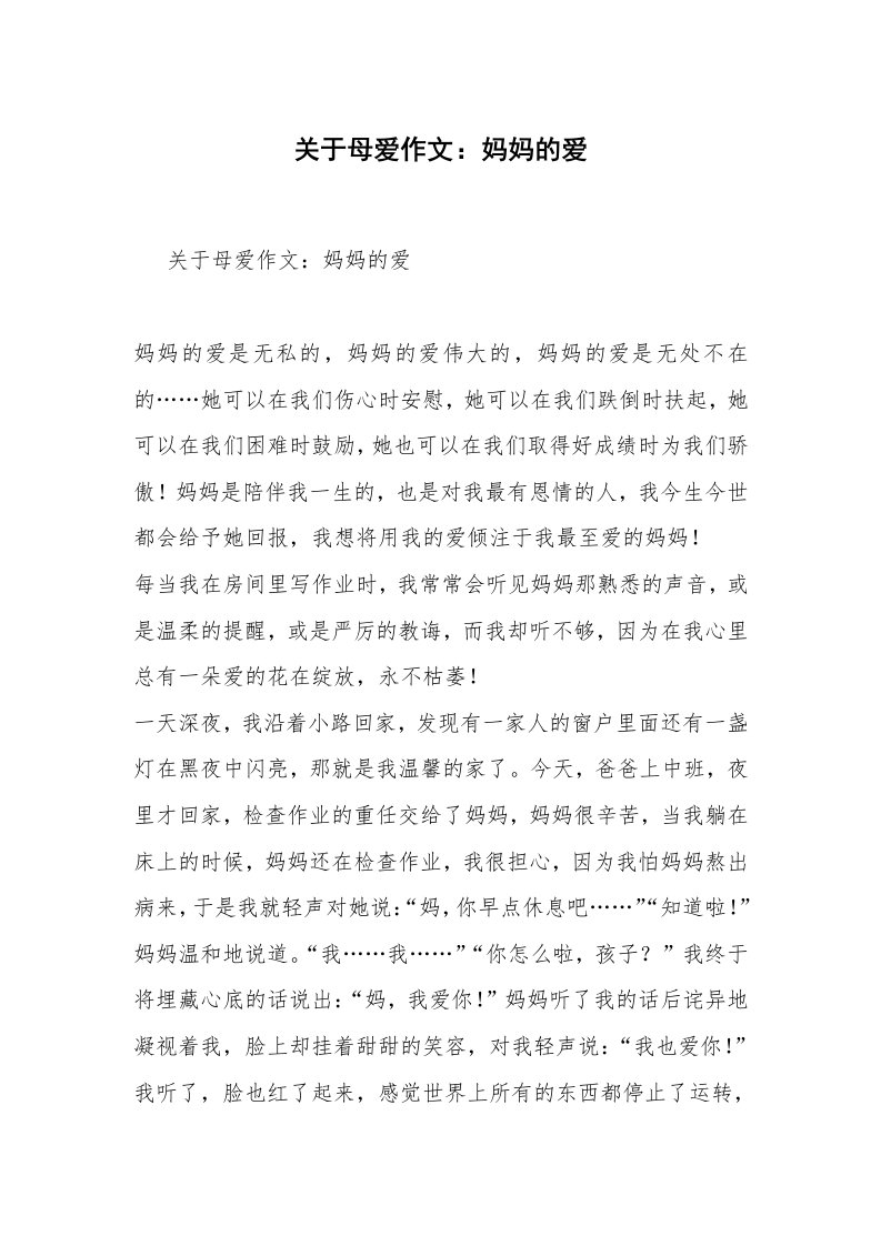 关于母爱作文：妈妈的爱_1