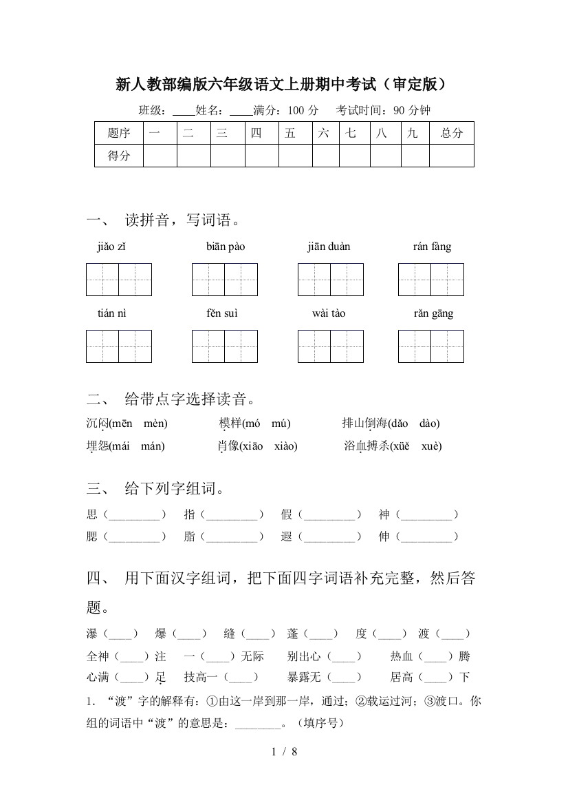 新人教部编版六年级语文上册期中考试(审定版)