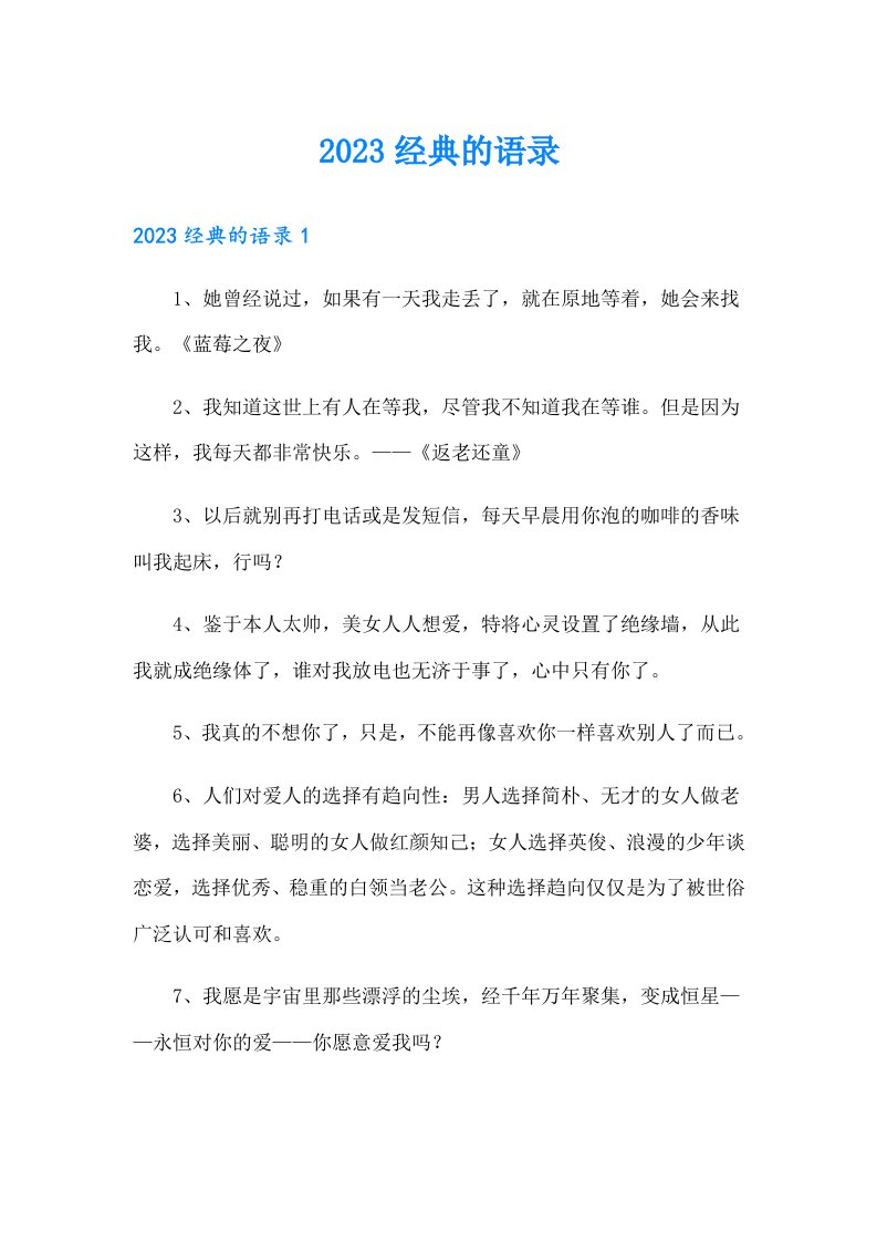 2023经典的语录83【可编辑】