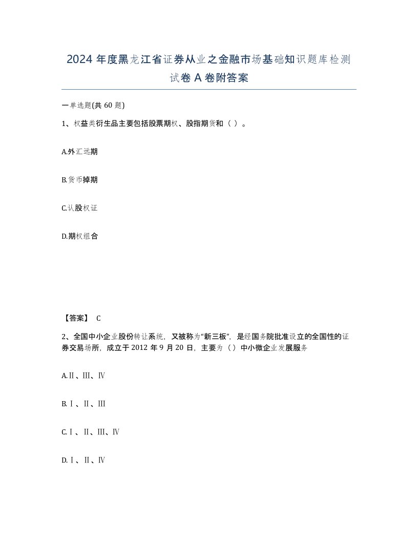 2024年度黑龙江省证券从业之金融市场基础知识题库检测试卷A卷附答案