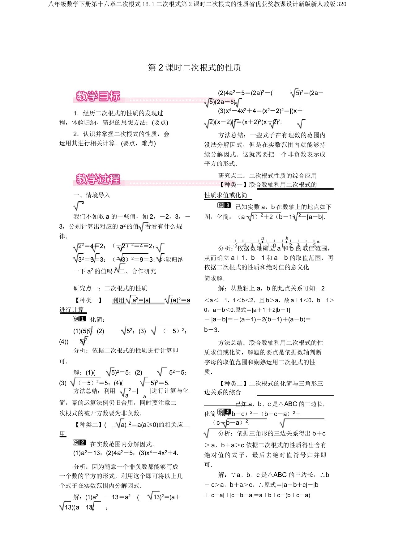 八年级数学下册第十六章二次根式16.1二次根式第2课时二次根式的性质省优获奖教案新版新人教版320