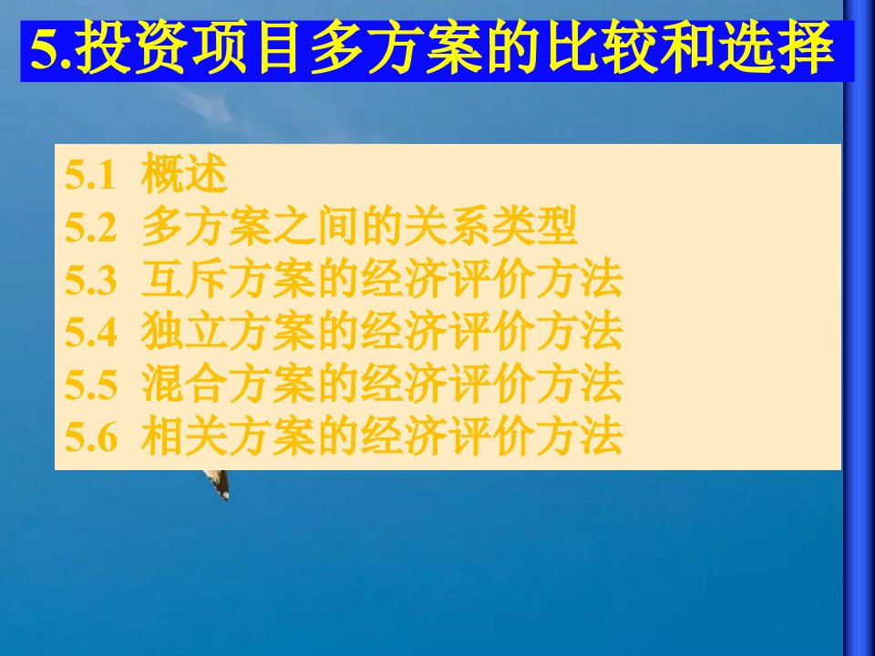 工程经济学教学5多方案的比较和选择ppt课件