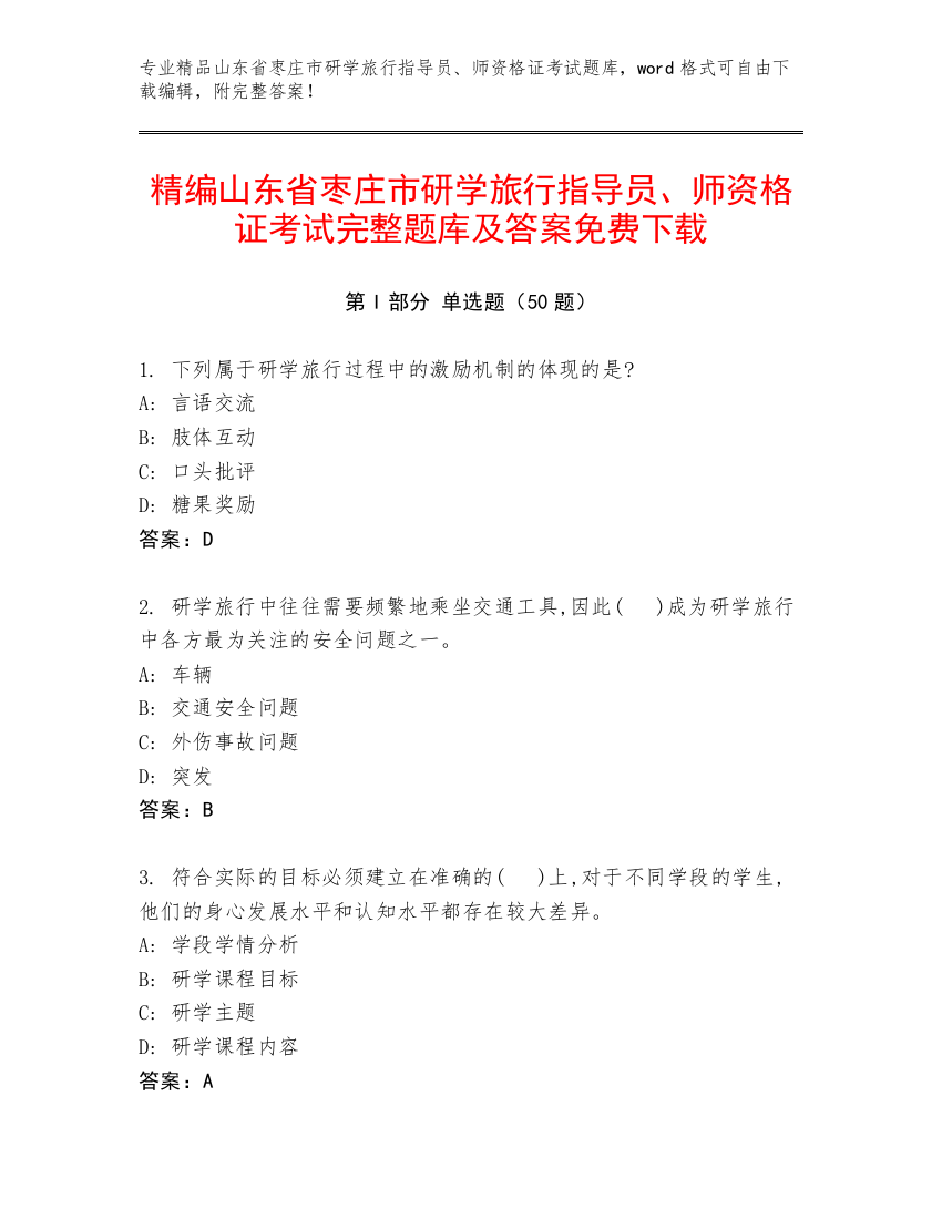 精编山东省枣庄市研学旅行指导员、师资格证考试完整题库及答案免费下载