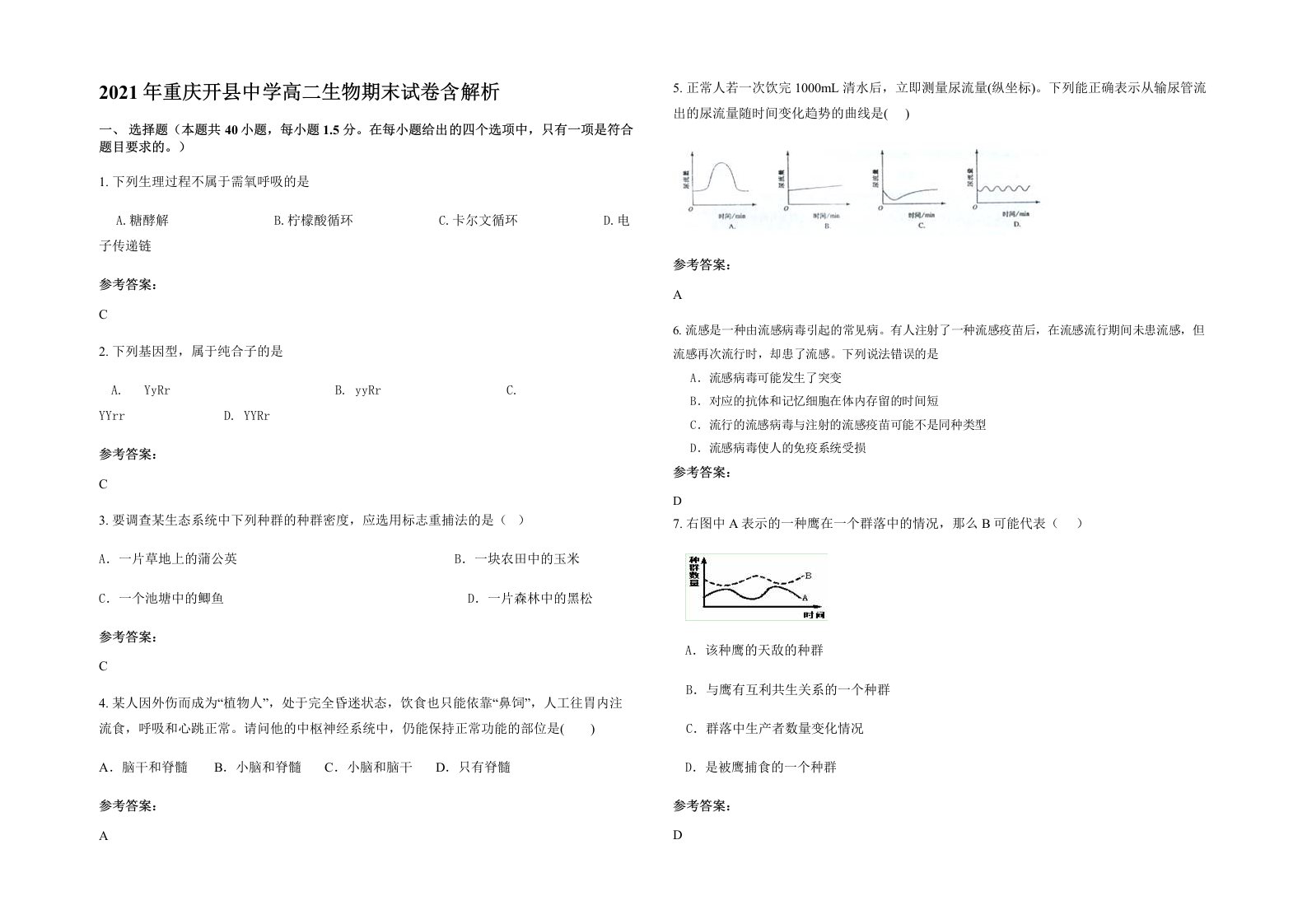 2021年重庆开县中学高二生物期末试卷含解析