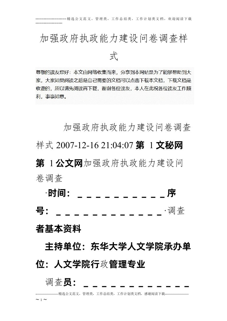 加强政府执政能力建设问卷调查样式