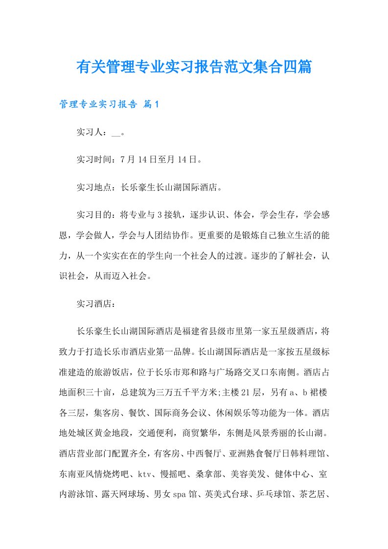 有关管理专业实习报告范文集合四篇