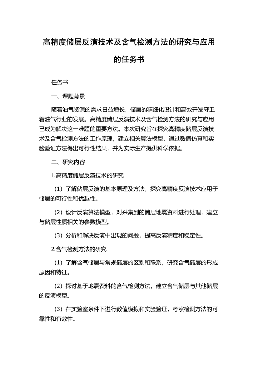 高精度储层反演技术及含气检测方法的研究与应用的任务书