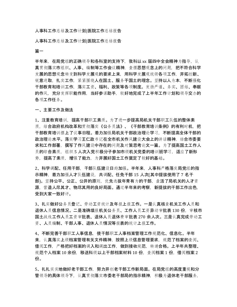 人事科工作总结及工作计划医院工作总结报告