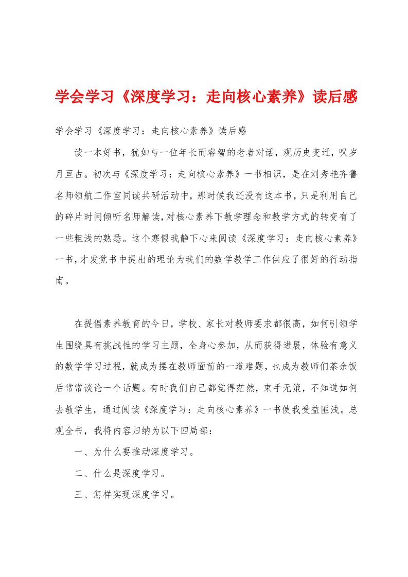 学会学习《深度学习：走向核心素养》读后感