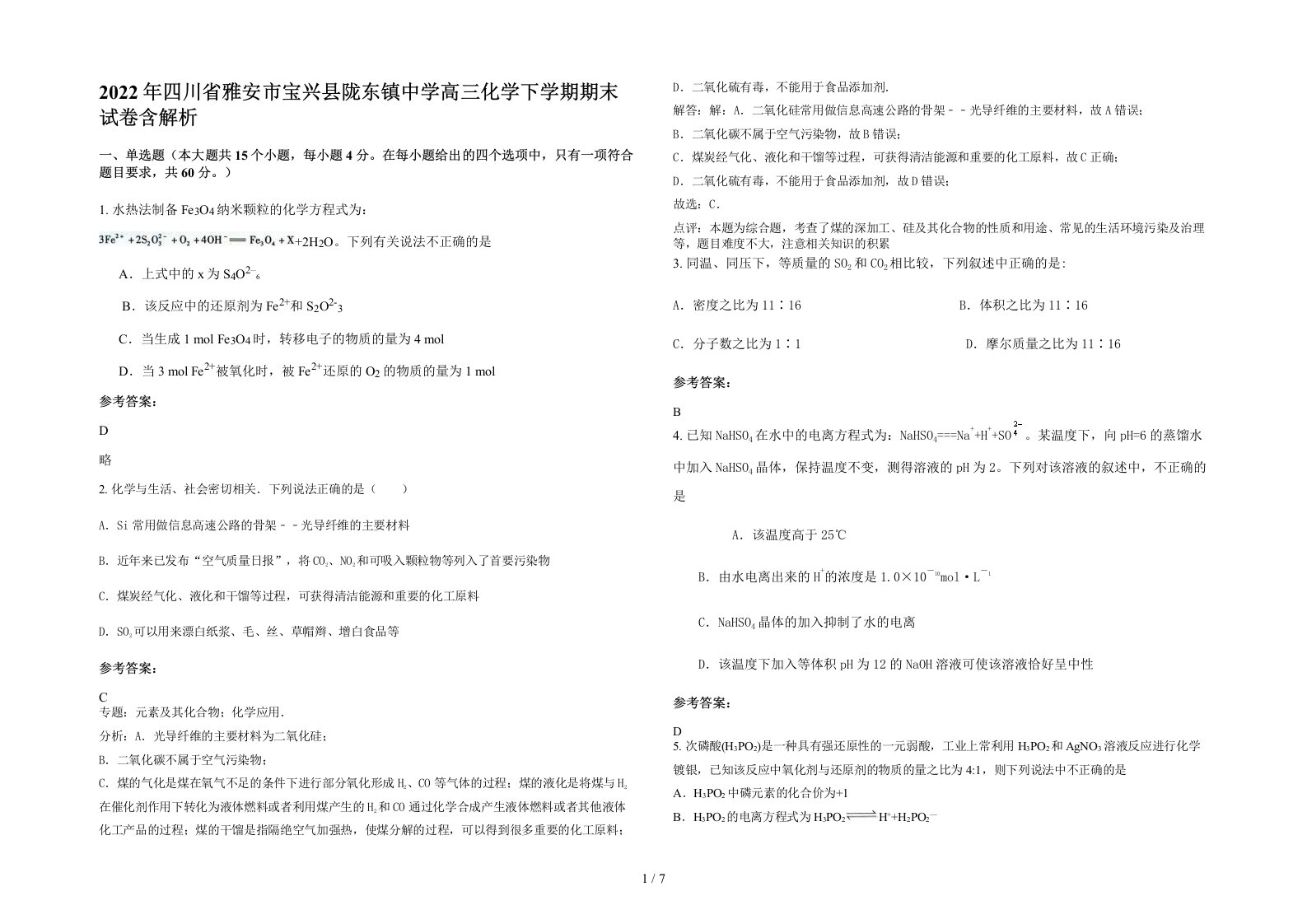 2022年四川省雅安市宝兴县陇东镇中学高三化学下学期期末试卷含解析