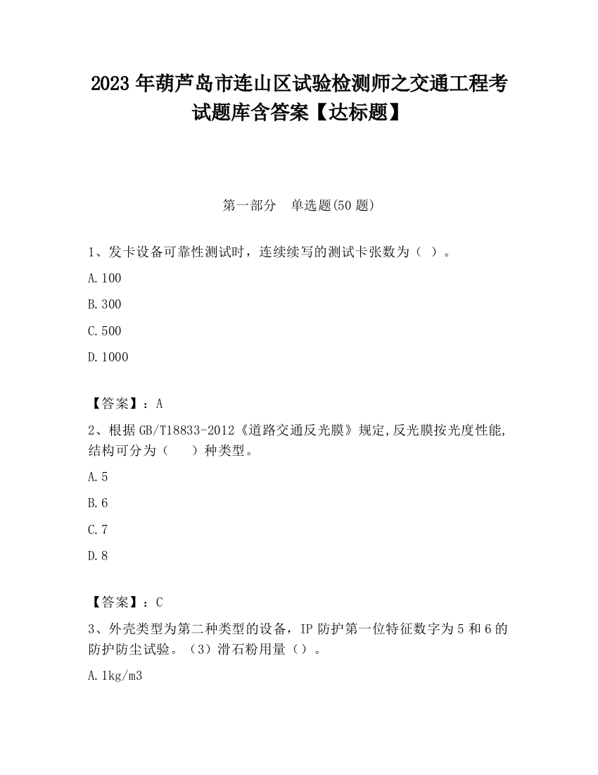 2023年葫芦岛市连山区试验检测师之交通工程考试题库含答案【达标题】