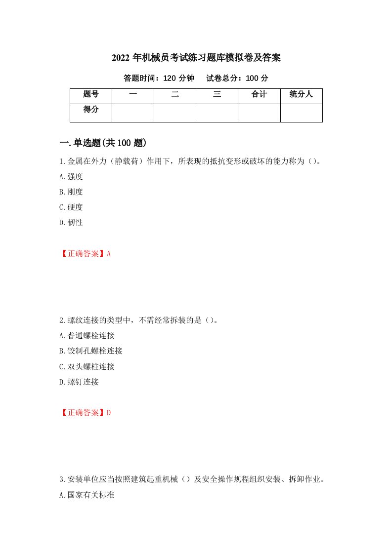 2022年机械员考试练习题库模拟卷及答案第76次