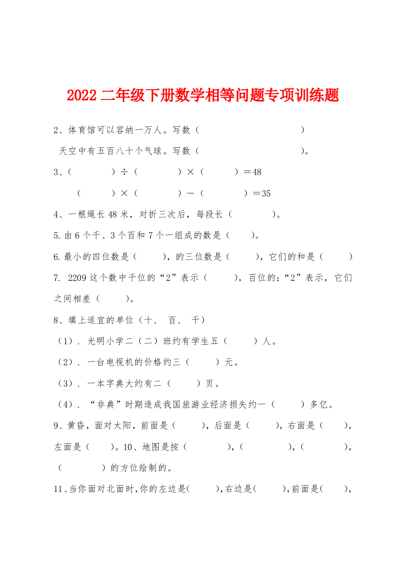 2022年二年级下册数学相等问题专项训练题