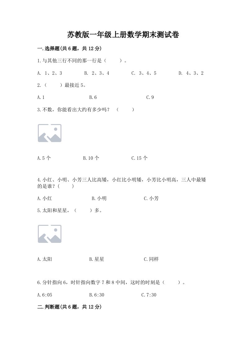 苏教版一年级上册数学期末测试卷及答案（真题汇编）