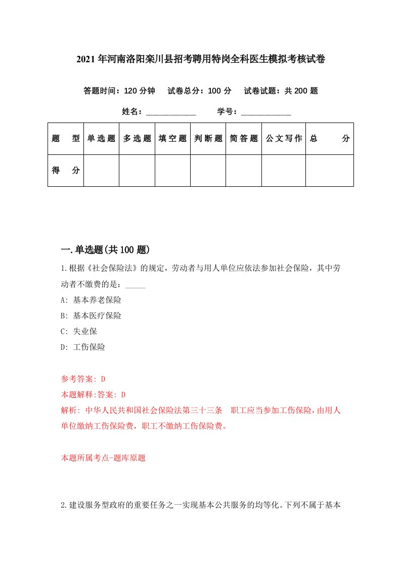 2021年河南洛阳栾川县招考聘用特岗全科医生模拟考核试卷9