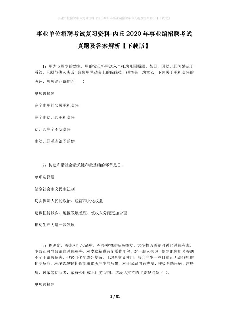 事业单位招聘考试复习资料-内丘2020年事业编招聘考试真题及答案解析下载版