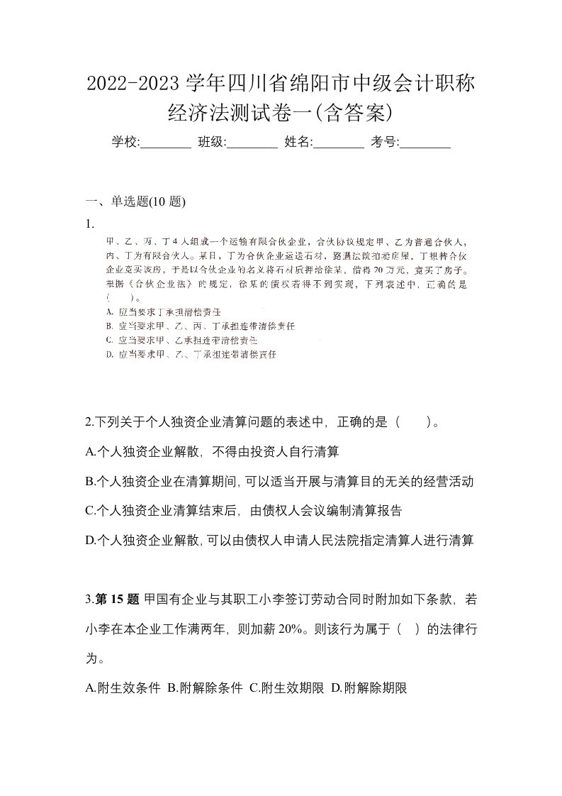 2022-2023学年四川省绵阳市中级会计职称经济法测试卷一含答案