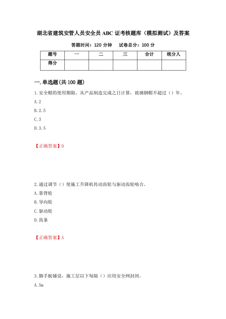 湖北省建筑安管人员安全员ABC证考核题库模拟测试及答案67