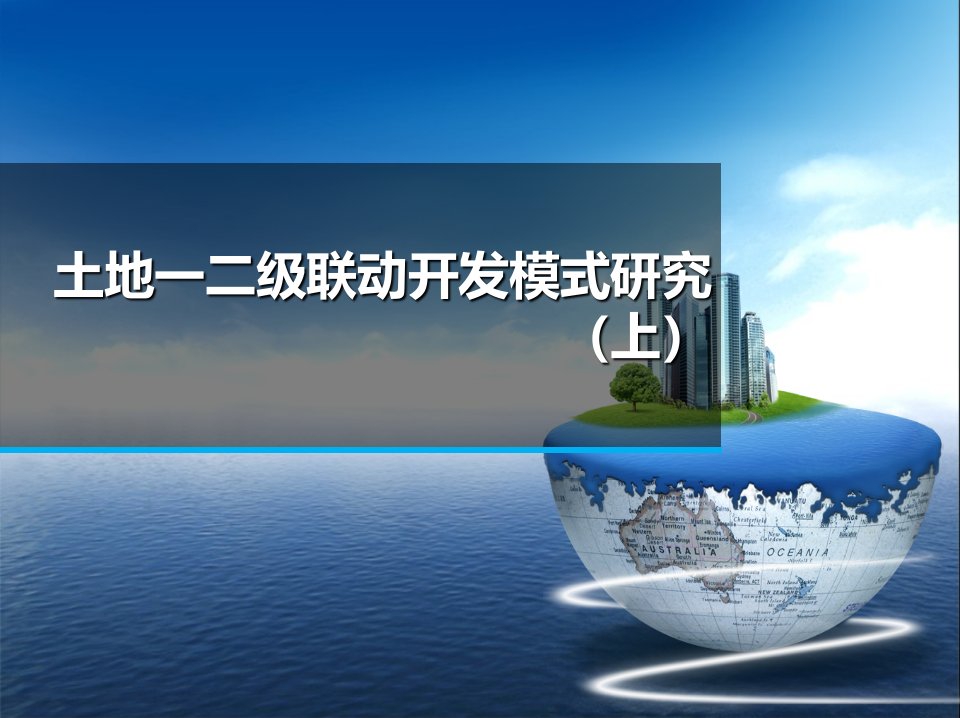 土地一二级联动开发模式研究及案例赏析41P