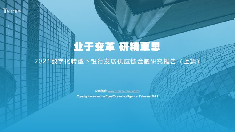 亿欧智库-2021数字化转型下银行发展供应链金融研究报告（上）-20210201