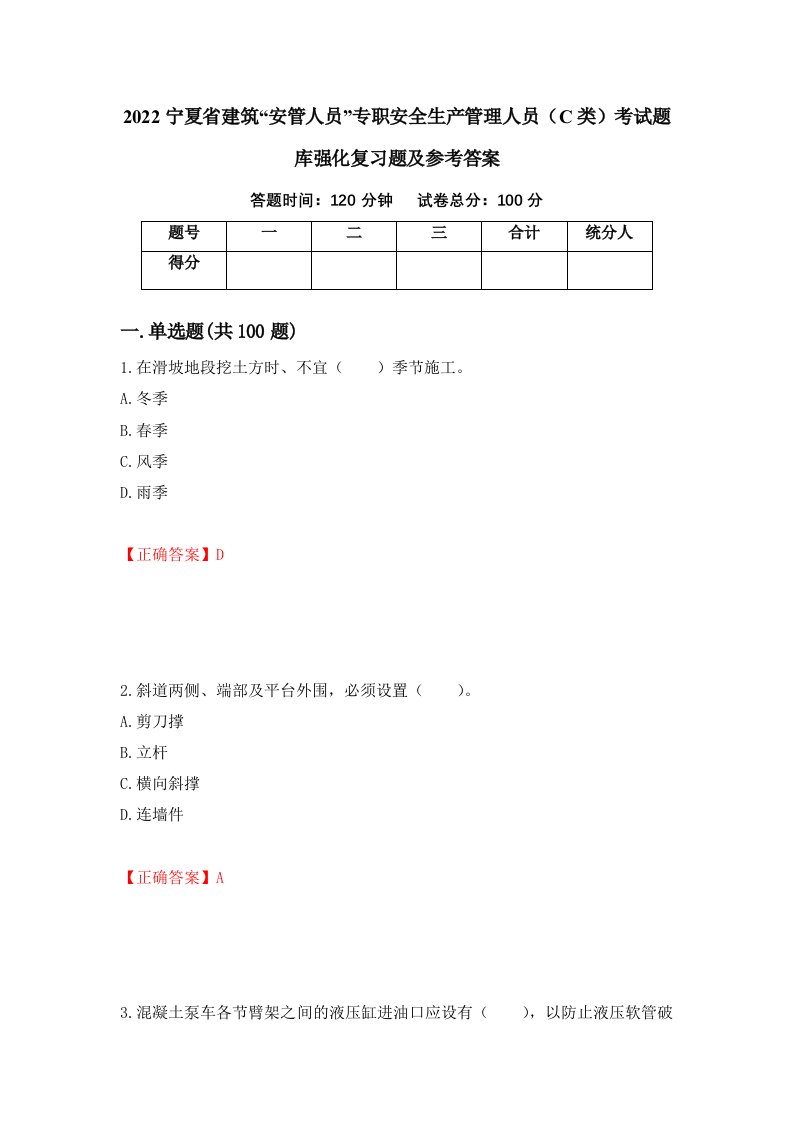 2022宁夏省建筑安管人员专职安全生产管理人员C类考试题库强化复习题及参考答案20