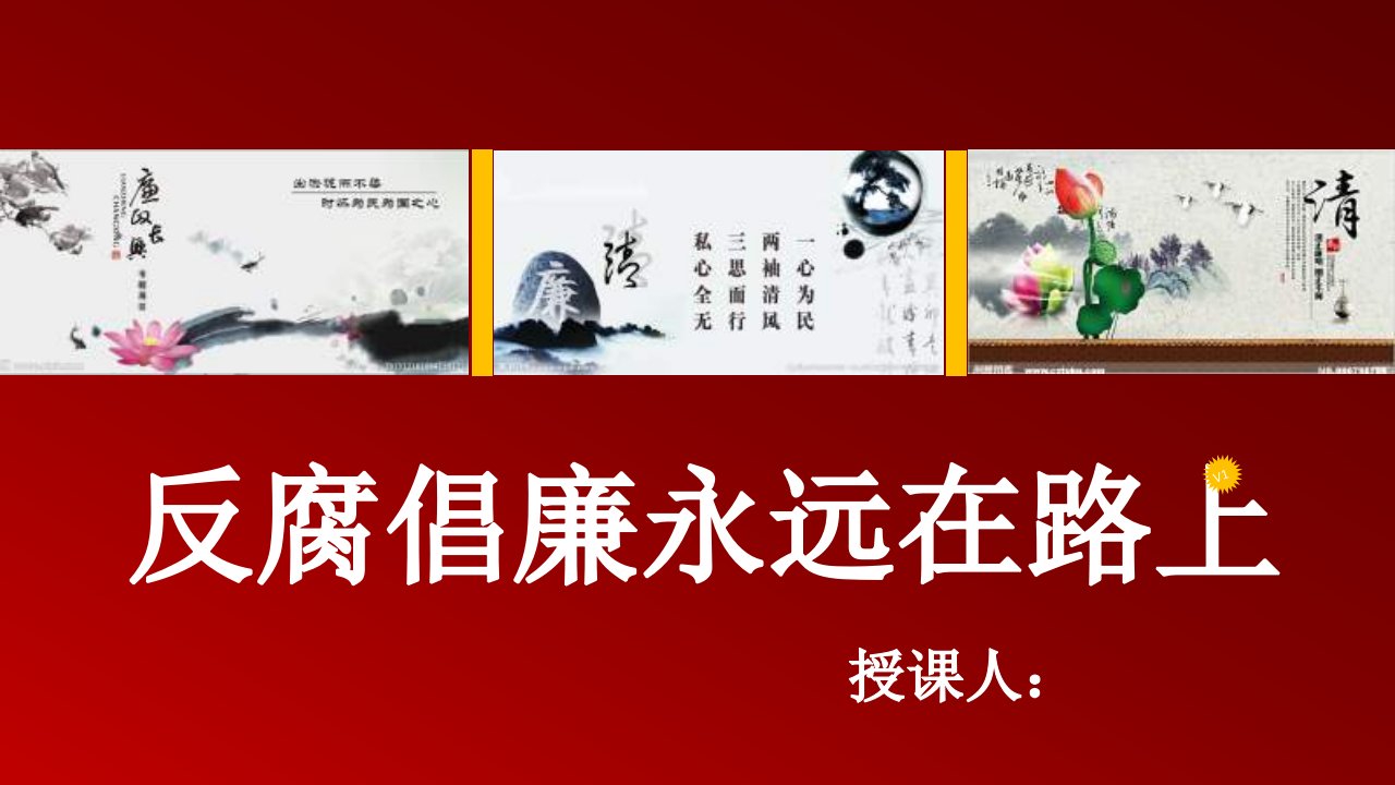 公安消防廉政教育专题党课宣讲课件党员党课课件